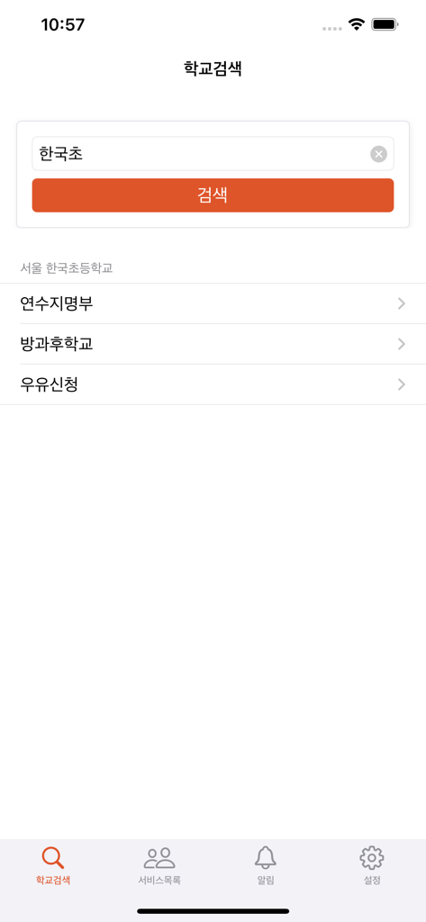 DBDBSchool 앱 인터페이스가 방과후 수업 및 우유 신청 옵션이 있는 학교 검색 결과를 보여줍니다