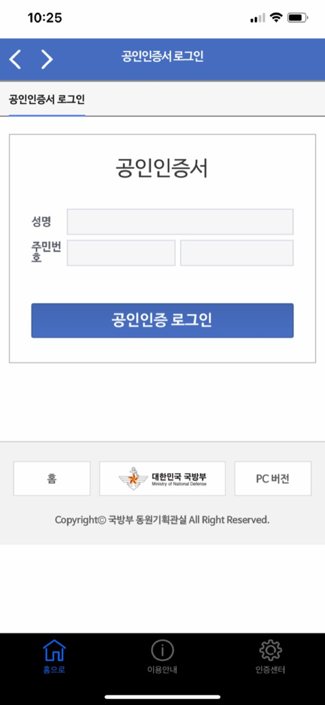 Login interface for the South Korean Reserve Forces app featuring fields for name and resident number with public certificate authentication