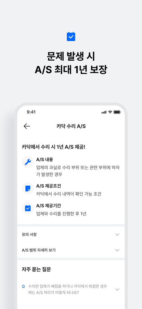 카닥 - 내 차 수리 고민의 순간 - A screenshot of the Cardoc mobile app detailing its one year after-service repair guarantee policy