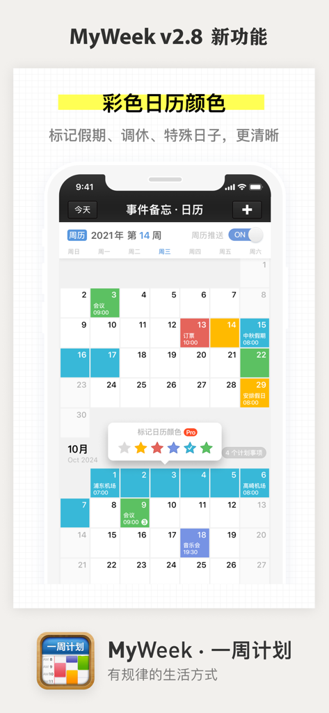 一周计划 · MyWeek - A screenshot of the MyWeek app showing a color-coded calendar schedule with different events and a pro feature for marking days with star icons.