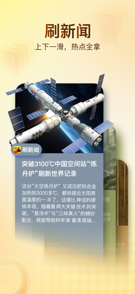 搜狐新闻应用程序移动屏幕，展示一篇关于中国空间站的科学新闻文章