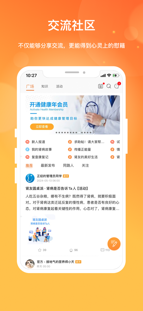 Schermo dello smartphone che visualizza il forum della comunità e il feed social dell'app mobile Kidney Online in cinese