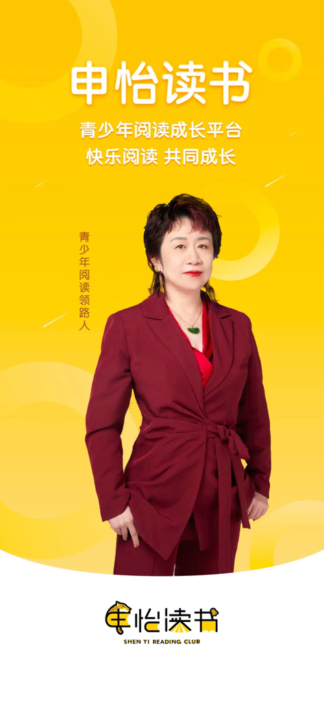 申怡读书 - Shen Yi Reading app promotional screen featuring the expert reading mentor for teenagers