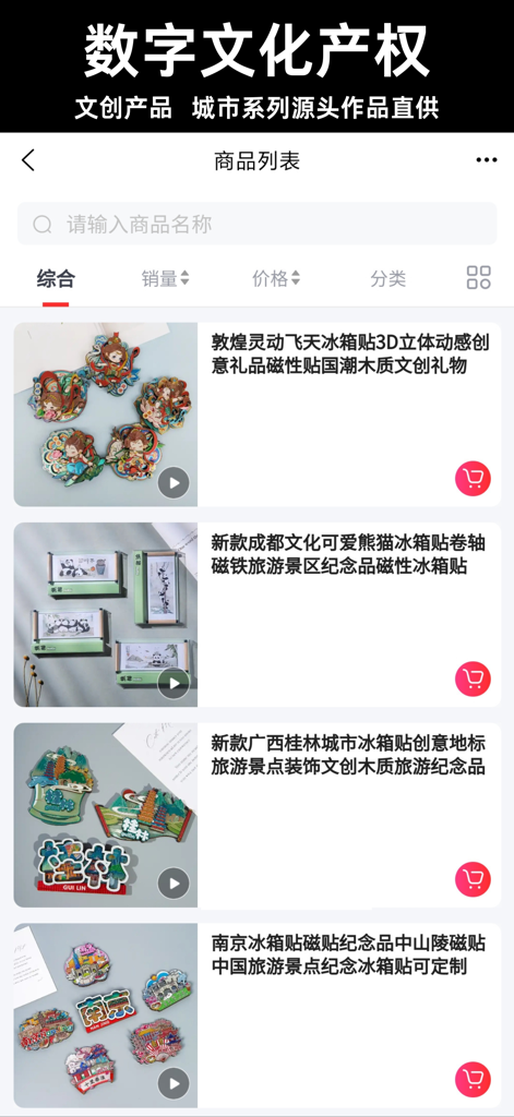 App interface displaying a product catalog of Chinese cultural and creative souvenirs like themed fridge magnets.