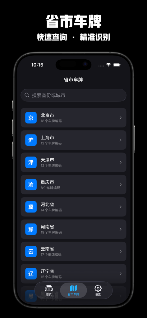Interface of the license plate lookup app showing a list of Chinese provinces and cities with their regional codes in dark mode