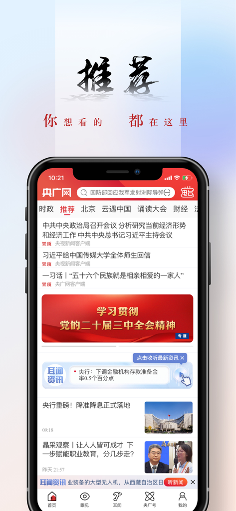 Mobile interface of the CNR news app displaying recommended articles and headlines in Chinese.