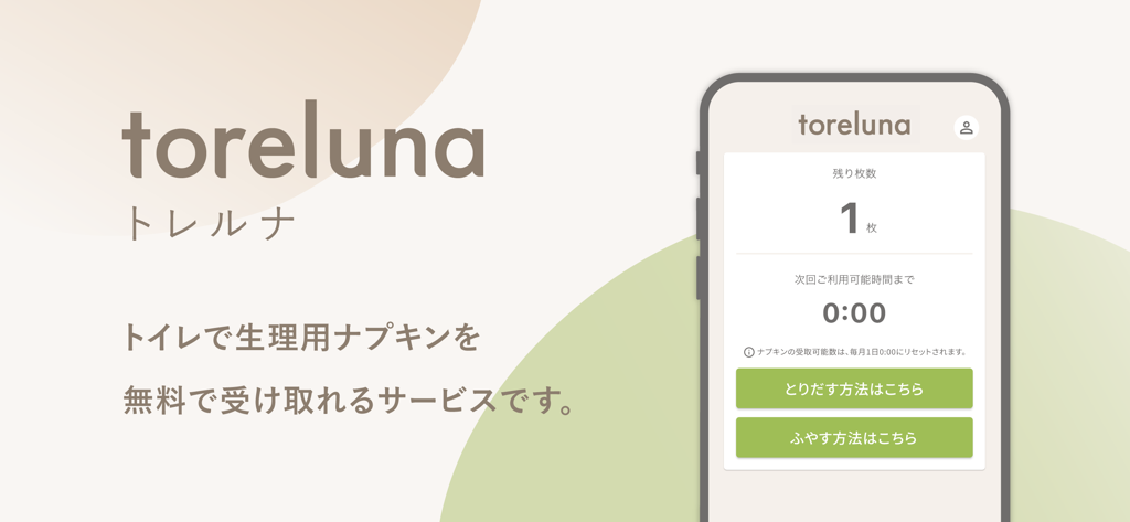 toreluna - トレルナで生理用ナプキンが無料 - 스마트폰에 표시된 toreluna 앱 인터페이스. 남은 물품 1개를 보여주는 무료 생리대 배포 서비스.