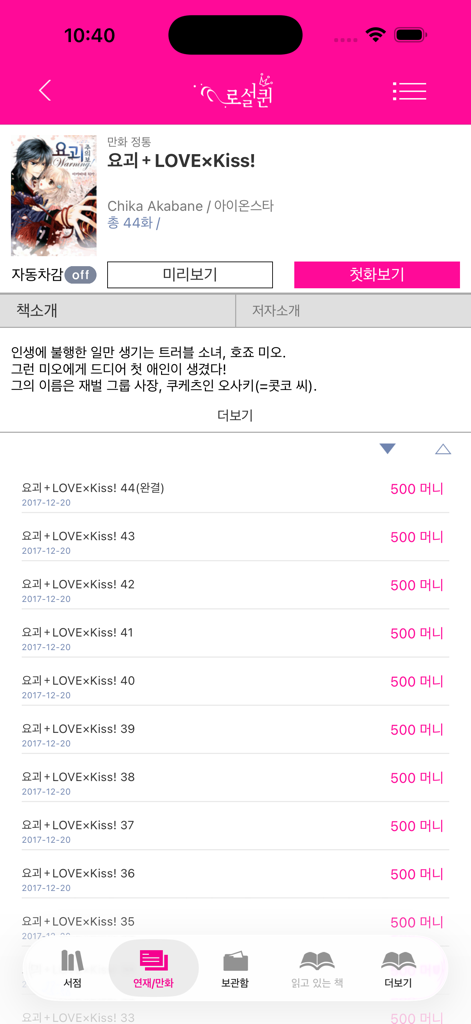 요괴 LOVE 키스라는 한국 로맨스 만화의 세부 정보 및 챕터 목록을 표시하는 로맨스 클럽 앱 스크린샷입니다.