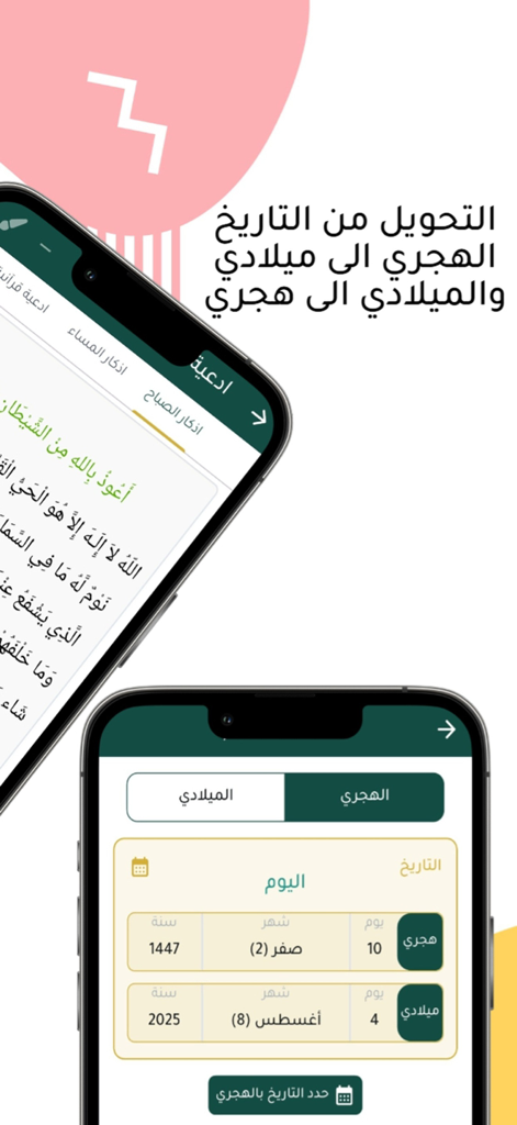 التقويم الهجري :تقويم أم القرى - Interfaz de la aplicación móvil que muestra la conversión de fecha Hijri a Gregoriana y oraciones islámicas en árabe