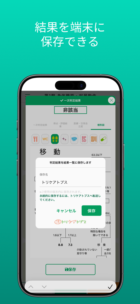 要介護認定　一次判定 - 介護認定結果の保存ポップアップを示す介護認定シミュレーションのモバイルアプリインターフェース。