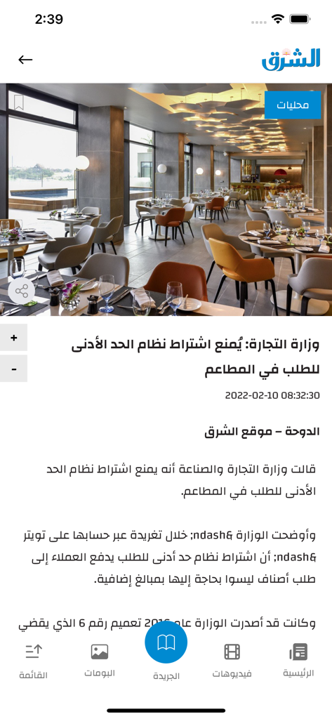 Al-Sharq - Screenshot of the Al-Sharq app displaying an Arabic news article with a high-quality image of a restaurant interior.