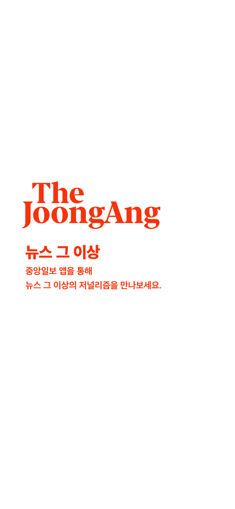 중앙일보 - The JoongAng app splash screen with Korean news slogan