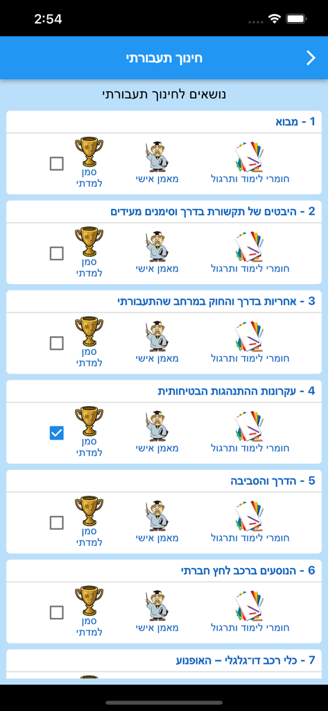 דרך-חינוך תעבורתי - A screen from a Hebrew traffic education app showing a list of study chapters with icons for materials and progress tracking.