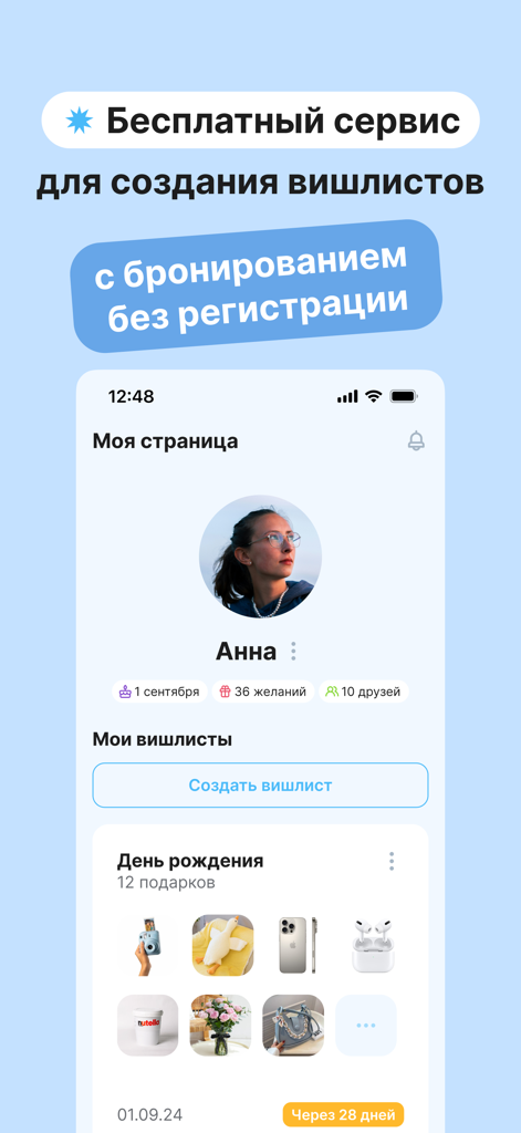 Followish: вишлисты и подарки - Mobile app interface of Followish showing a user profile and a curated birthday gift wishlist