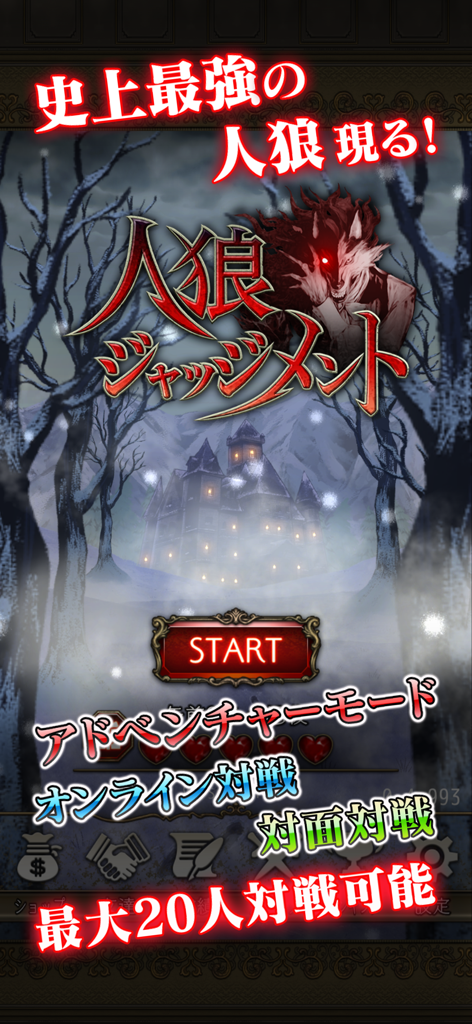 人狼 ジャッジメント - 人狼ジャッジメントのモバイルアプリのスタート画面。狼男と雪景色が広がるマンションが特徴です。