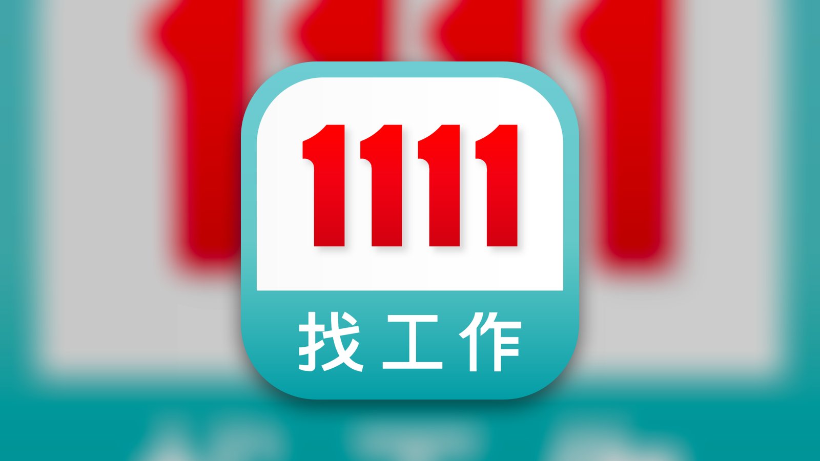 1111 找工作-找正職/打工/兼職/實習最佳幫手 - Business App | MWM