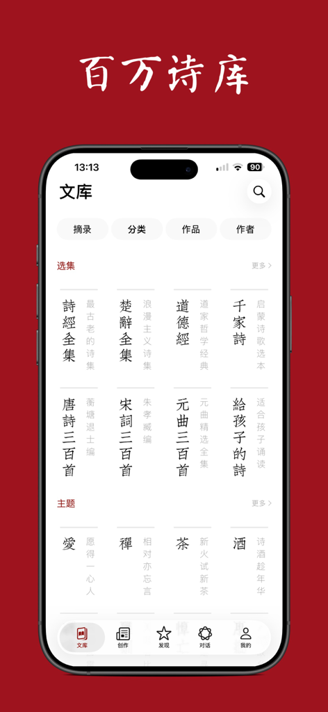 西窗烛 - 品味中国诗词之美 - Poetry library interface of the Xi Chuang Zhu app displaying classical Chinese literature collections