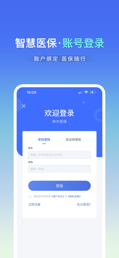 神木医保 - La interfaz de inicio de sesión de la aplicación móvil Shenmu Medical Insurance que muestra campos para cuenta y contraseña.