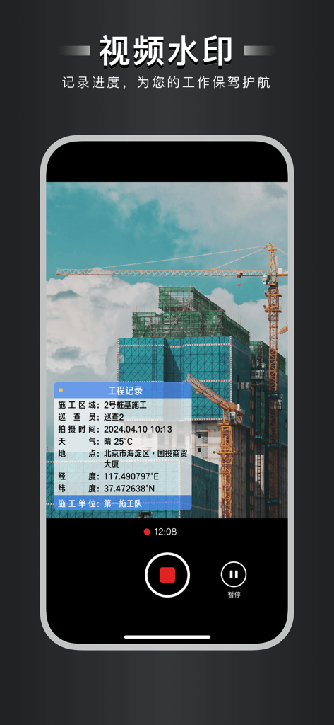 自定义水印相机 - Mobile app screen showing video recording of a construction site with a professional watermark overlay including GPS coordinates and project data