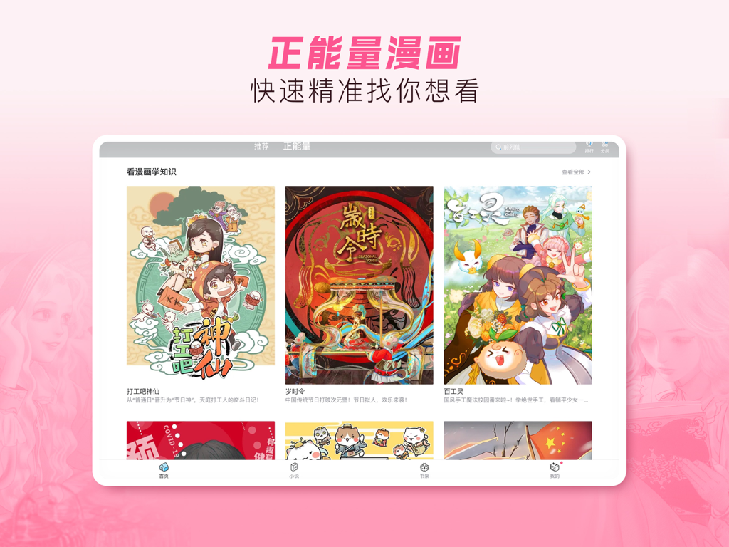 Interface iPad de Bilibili Comics HD présentant des manhuas positifs et des bandes dessinées éducatives