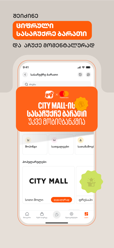 Bank of Georgia mobile app interface displaying digital gift card options for shopping malls
