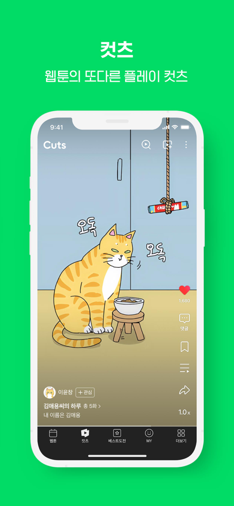 WEBTOON KR - 네이버 웹툰 - A screenshot of the WEBTOON KR app interface displaying the Cuts feature with a cartoon ginger cat next to its food bowl.