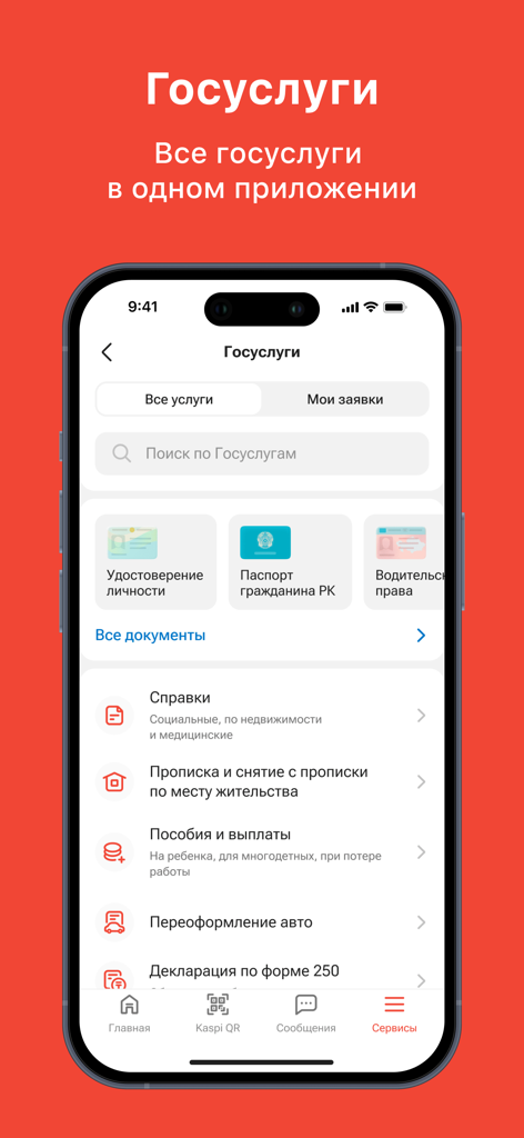 Kaspi.kz суперприложение - Kaspi.kz app screenshot showing government services like digital ID passport and residency registration