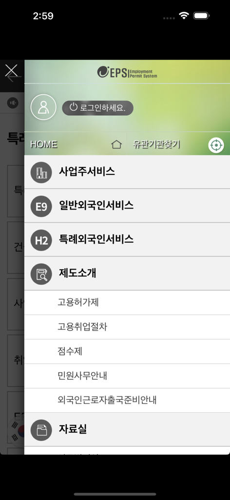 Navigation menu of the Korean Foreign Worker Employment Management mobile application.