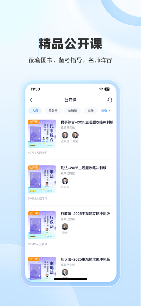 竹马 - Zhuma mobile app interface showing a list of Chinese law exam preparation courses