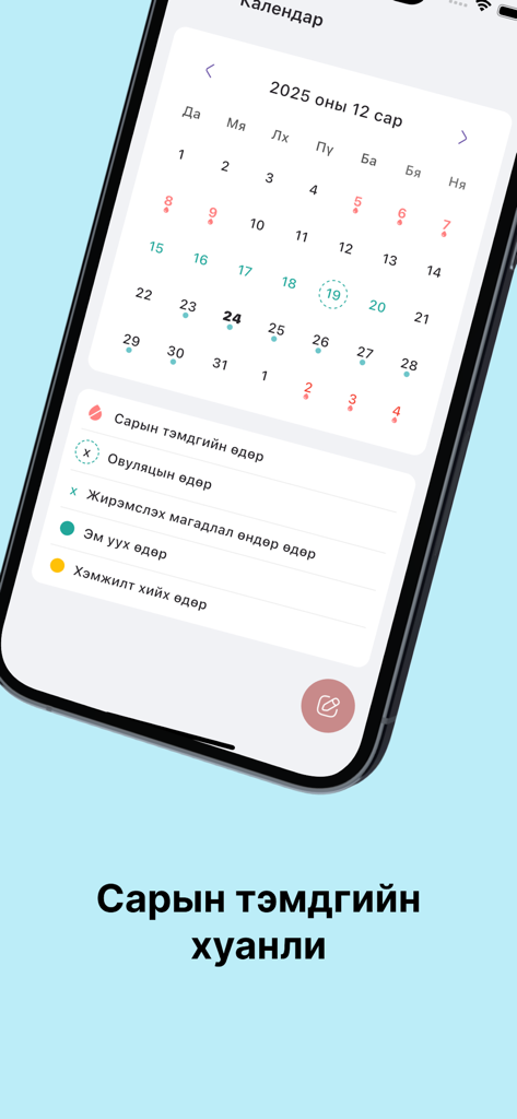 Sora: Хуанли ба эмийн сануулга - Un smartphone que muestra la interfaz del calendario menstrual de la aplicación Sora con seguimiento de período y recordatorios de medicación en mongol