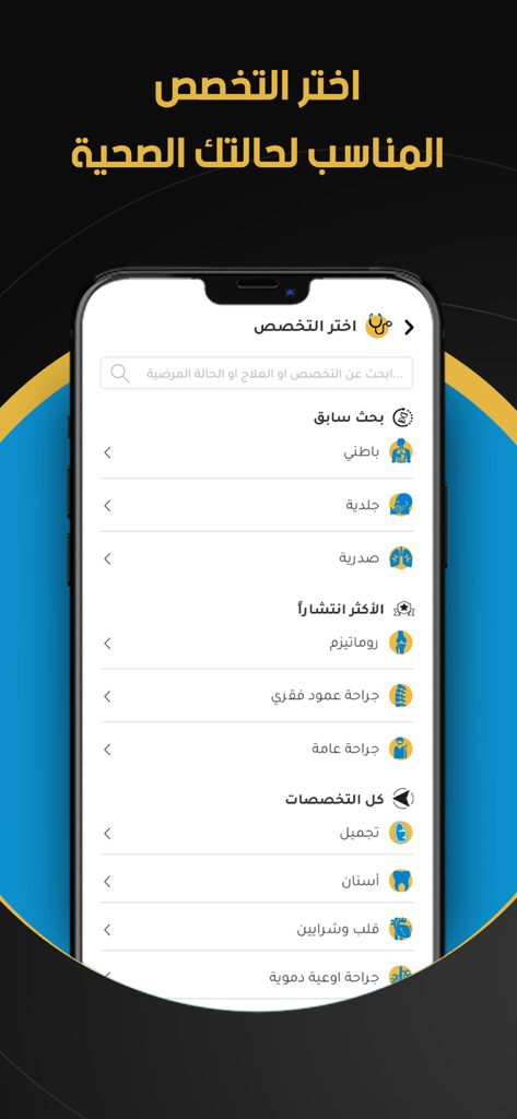 Tebcan app interface in Arabic for selecting a medical specialty.