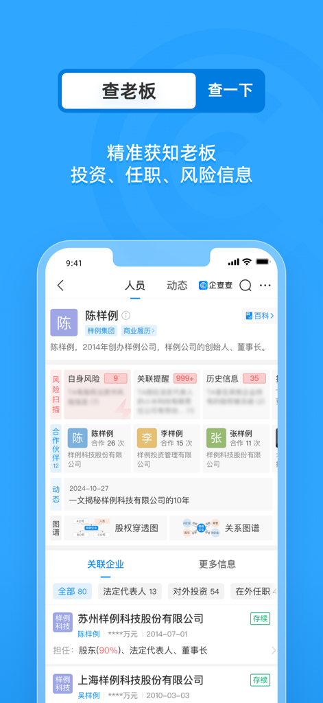 Qichacha app executive profile showing investment and risk information