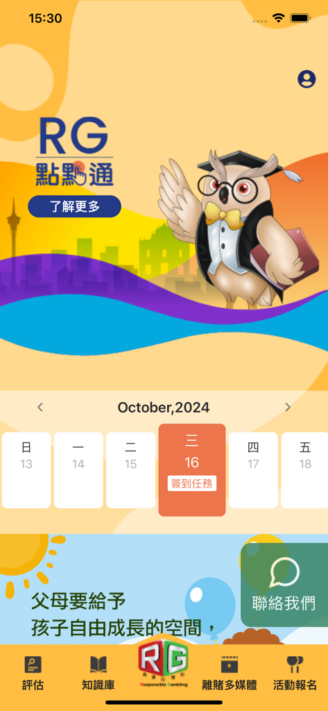 RG點點通 - Home screen of the RG Point-to-Point app featuring an owl mascot and a task calendar.