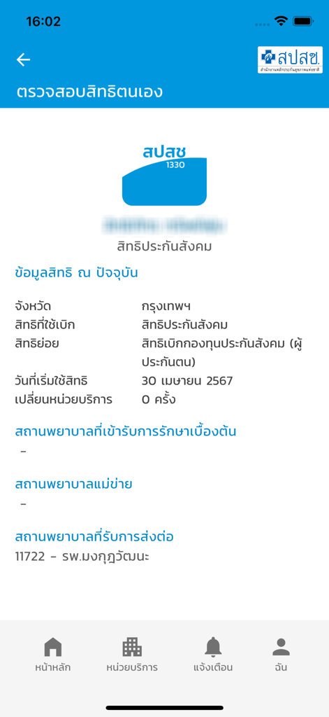 สปสช. - Thai National Health Security Office app screen showing health insurance eligibility and social security details.