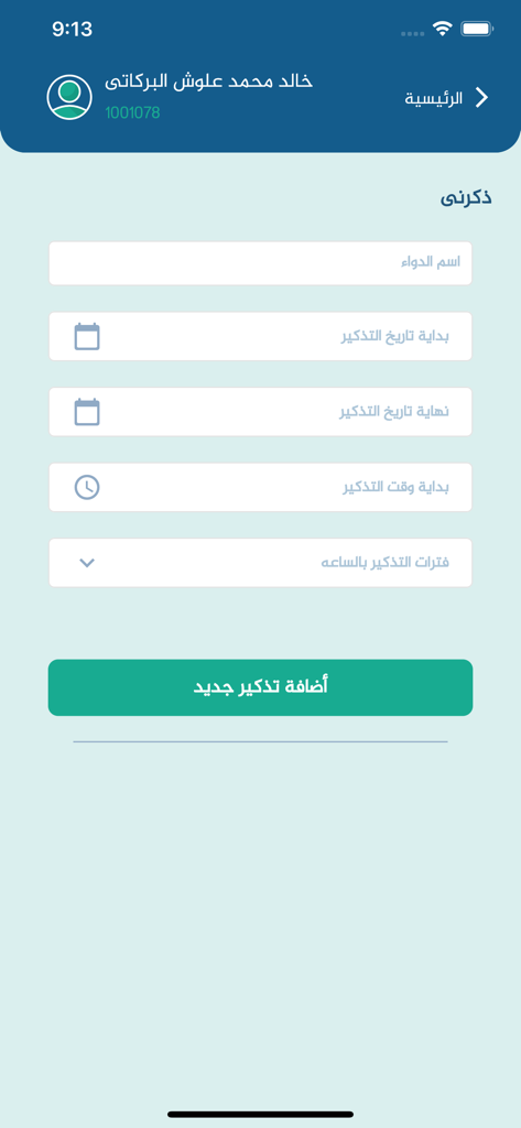 منارة الصحة - Medication reminder setup screen in the Manarat Al Seha app with fields for medicine name and dates