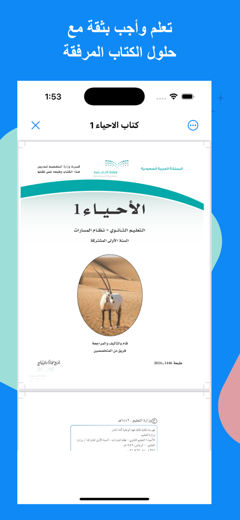 Interfaz del libro de texto de biología saudí en la aplicación educativa Hulul