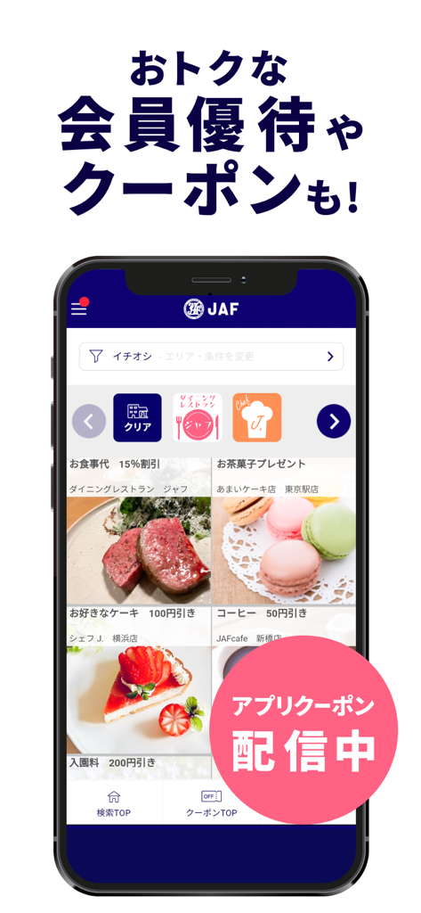 JAFスマートフォンアプリ - JAF smartphone app screen showing membership benefits and digital coupons for food and services
