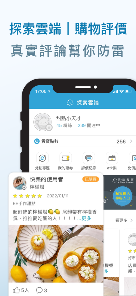 雲端發票 - 실제 쇼핑 리뷰 및 제품 등급을 표시하는 eCloud Mobile 앱 인터페이스