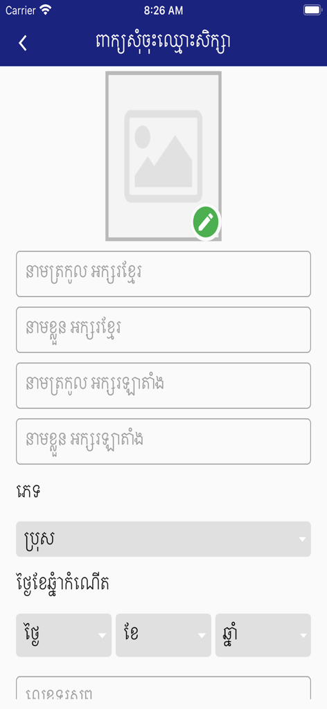 Student registration form on the Build Bright University mobile app with personal information fields and a profile picture placeholder