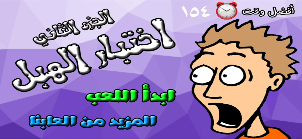 Menu principal du jeu arabe Le Test d'idiotie, présentant un personnage de dessin animé choqué et un fond géométrique violet