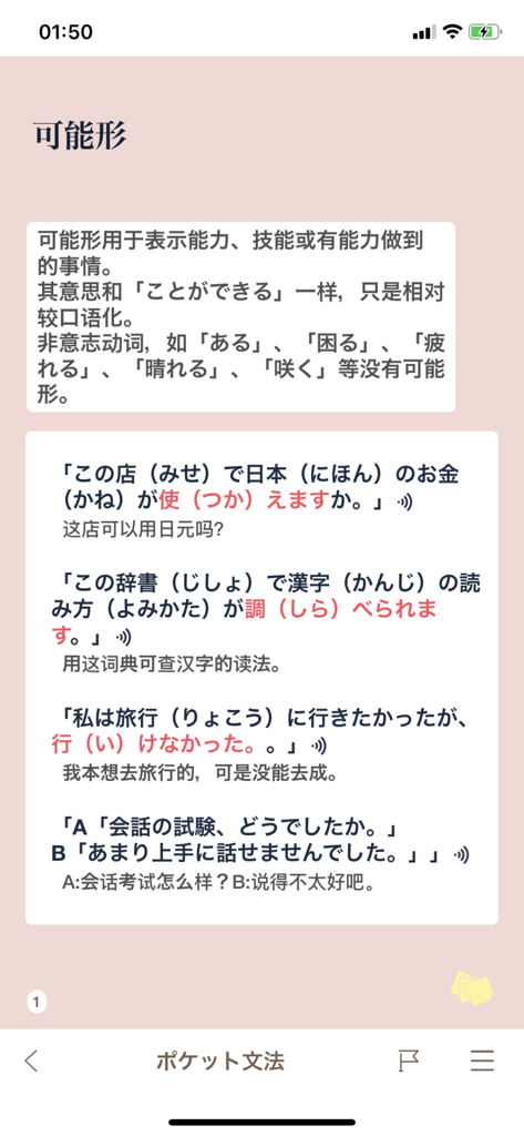 Una lezione di grammatica giapponese sulla forma potenziale con frasi di esempio nell'app MOJi N4.