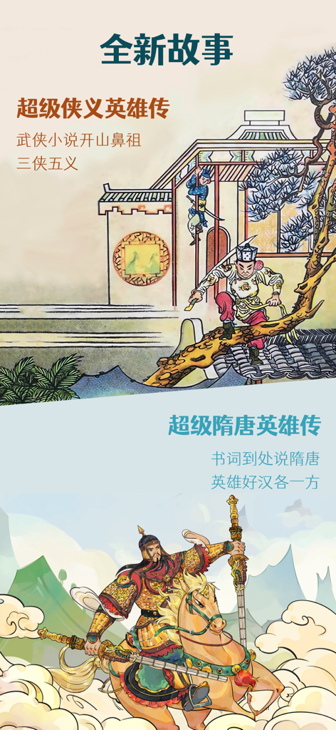 Illustrations of Chinese historical and heroic legends from the Michael Qianer Channel childrens app