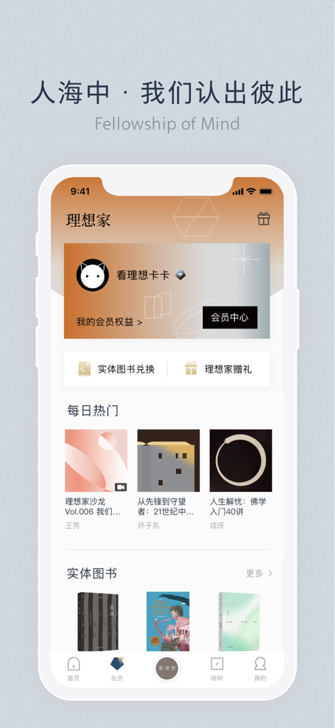看理想-看见另一种可能 - Vistopia mobile app interface featuring the Fellowship of Mind slogan and membership dashboard with curated cultural books and audio content