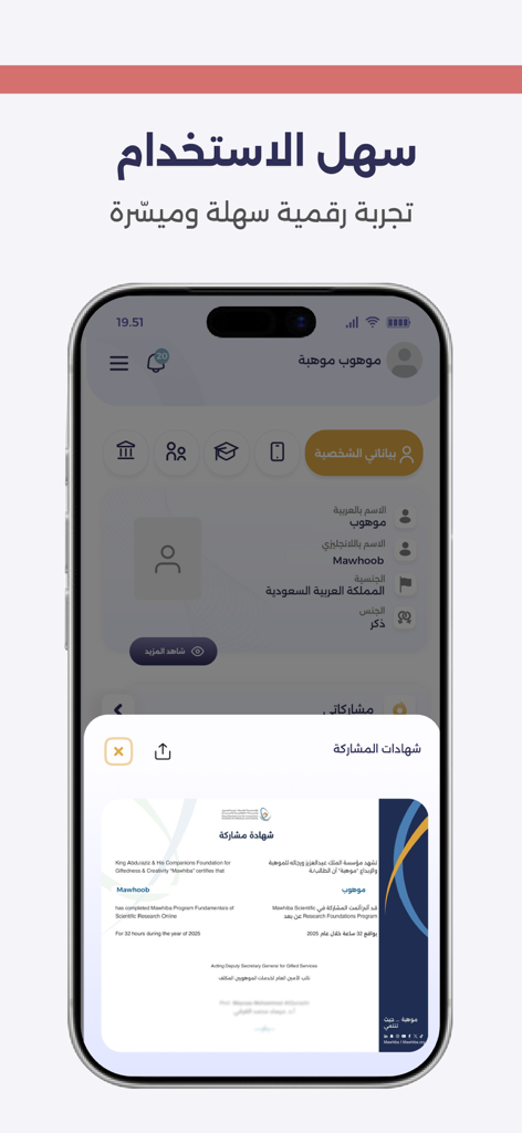 Mawhiba | موهبة - Mawhiba app interface showing a student profile and a digital participation certificate on a smartphone screen.
