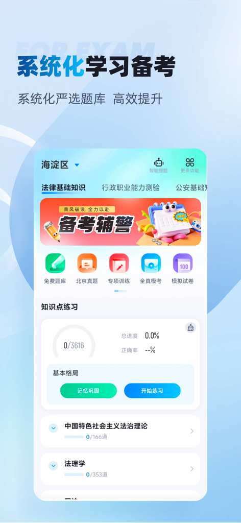 警考宝典搜题-专注公安警察考试招聘 - Interface d'étude systématique de l'application Police Exam Treasure pour la préparation à l'examen de recrutement de police auxiliaire.