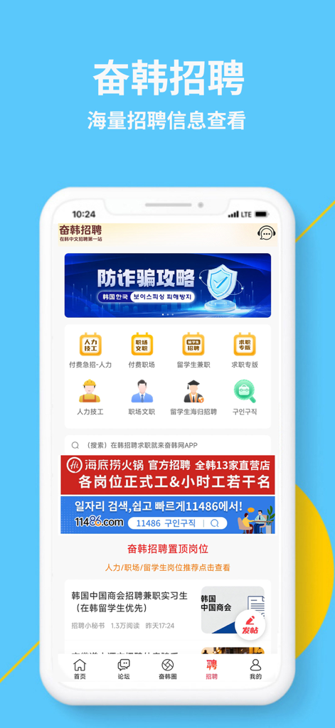 Schermata di ricerca lavoro dell'app Struggle in Korea che mostra le categorie di reclutamento per espatriati cinesi
