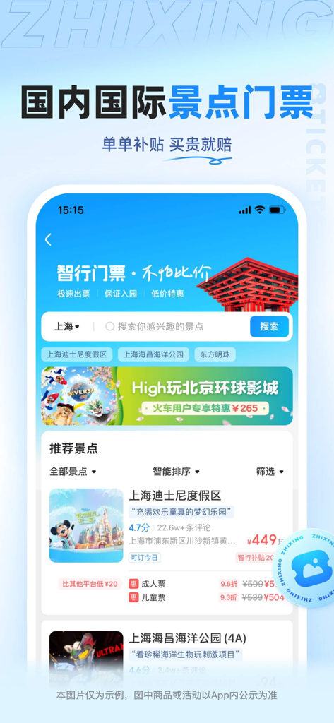 Zhixing Travel app interface for booking domestic and international tourist attraction tickets