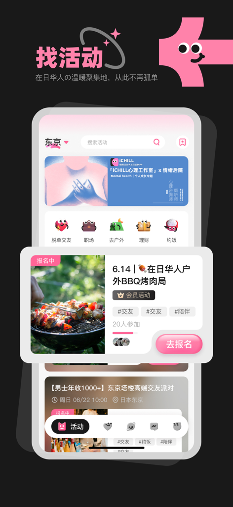 A screenshot of the iCHILL app showing various social activities for the Chinese community in Japan including BBQ outings and networking events.