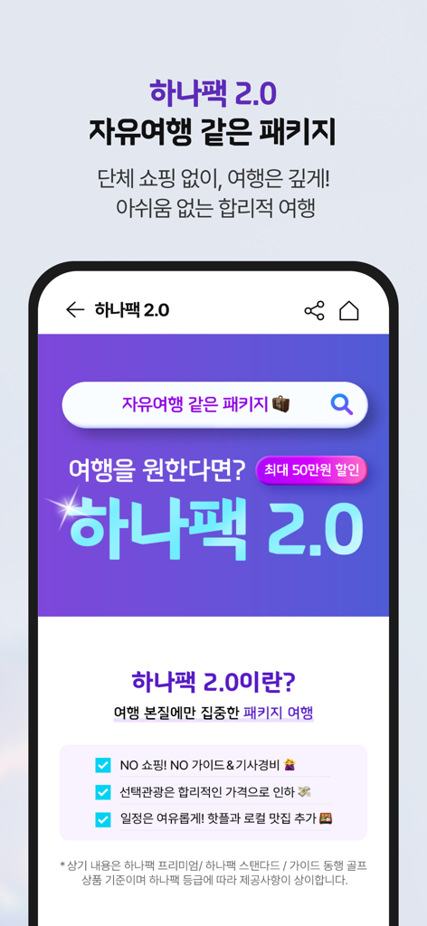 Hanatour mobile app screen showcasing Hana Pack 2.0 travel package features and benefits