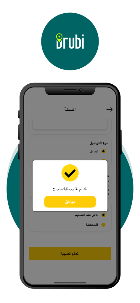 Drubi - Captura de pantalla de la aplicación móvil Drubi que muestra un mensaje de finalización de pedido exitosa en árabe